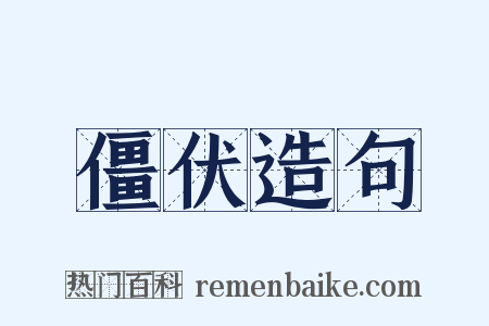 僵伏造句是什么意思的图片